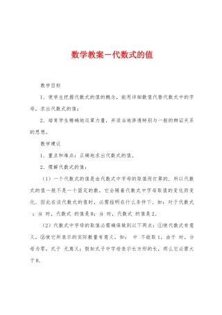 数学教案-代数式的值