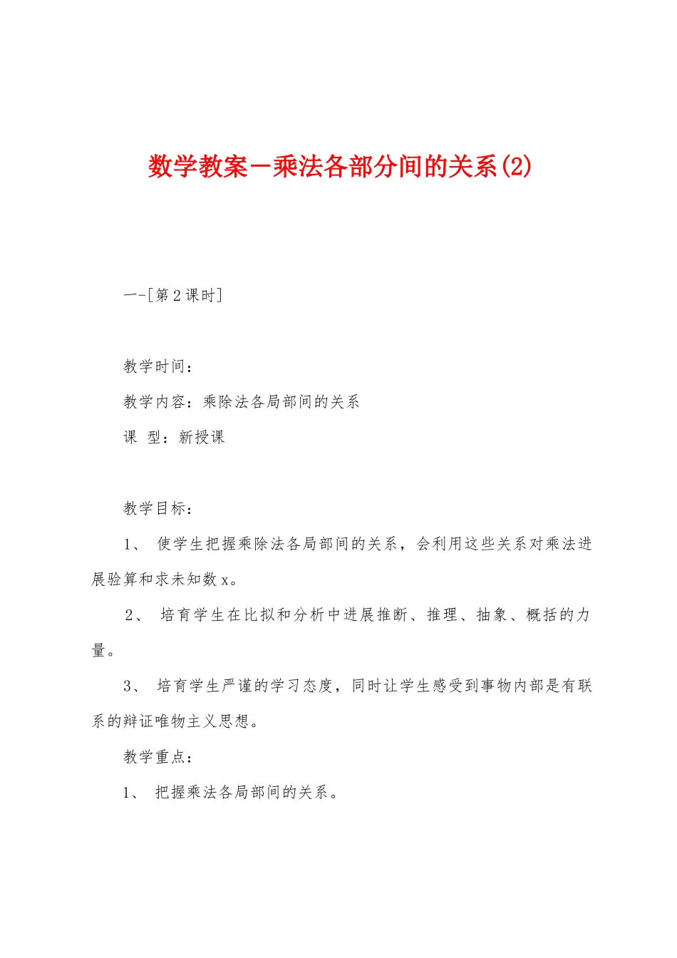 数学教案-乘法各部分间的关系_第1页