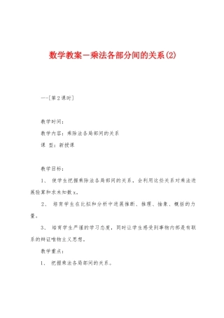 数学教案-乘法各部分间的关系