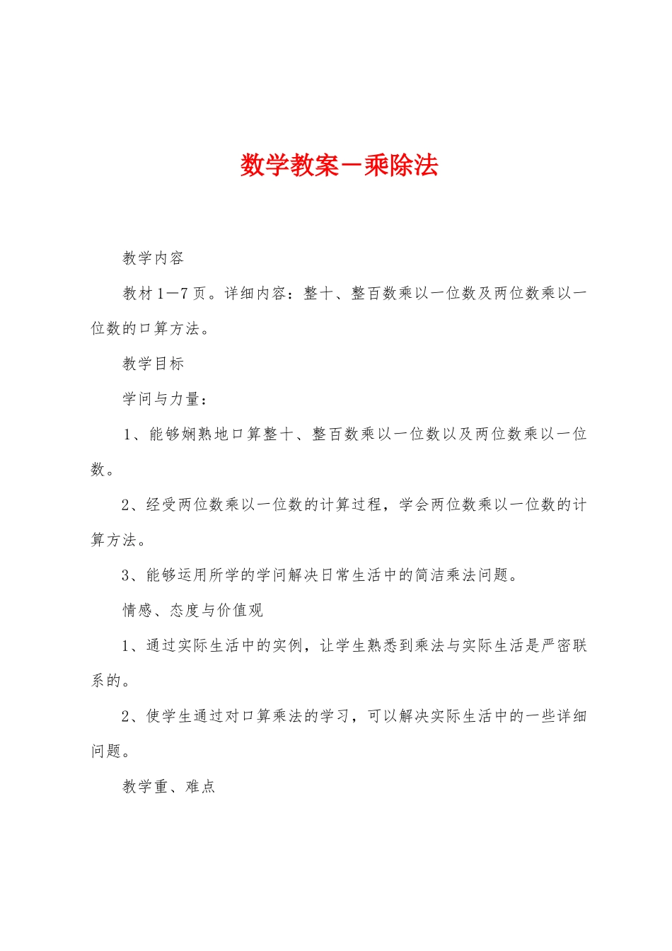 数学教案-乘除法1_第1页