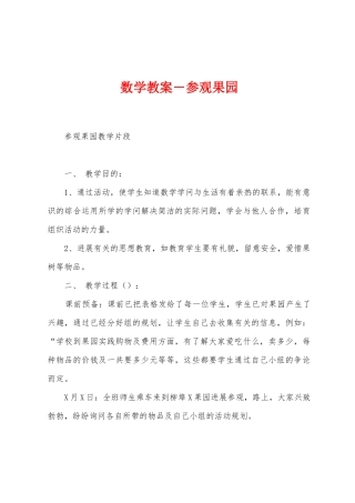 数学教案-参观果园