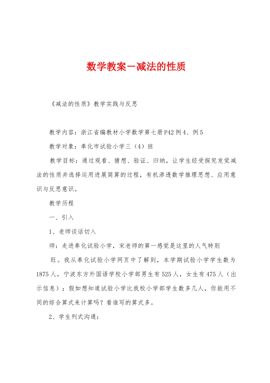 数学教案-减法的性质_第1页