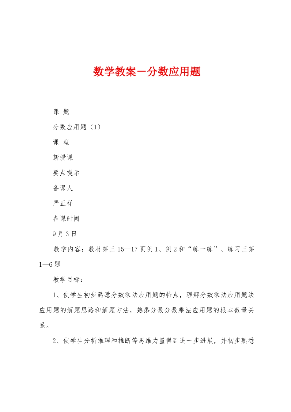 数学教案-分数应用题_第1页