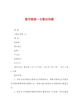 数学教案-分数应用题