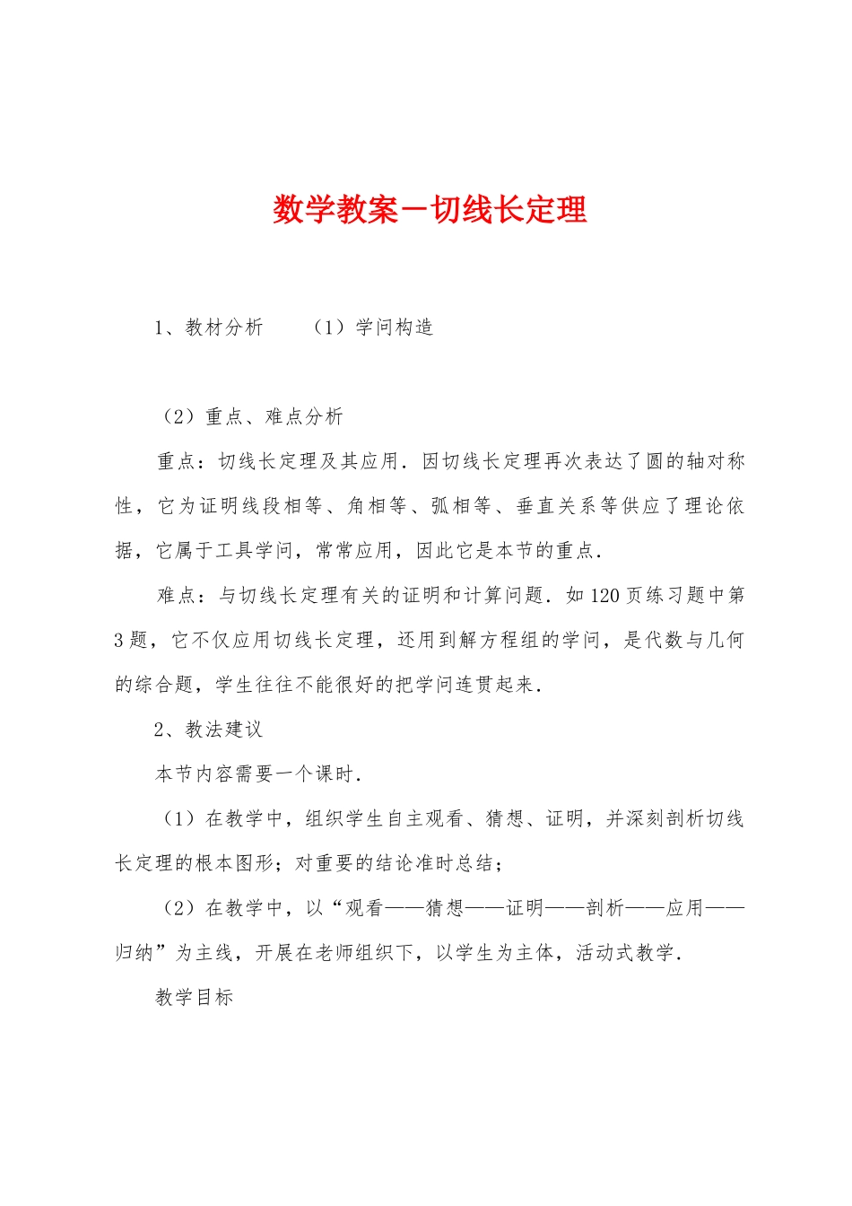 数学教案-切线长定理_第1页