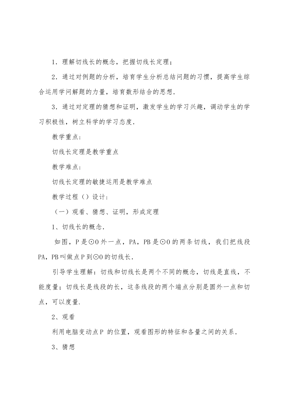 数学教案-切线长定理_第2页