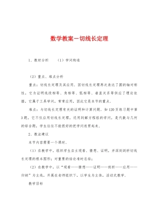 数学教案-切线长定理