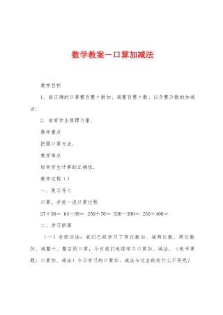 数学教案-口算加减法