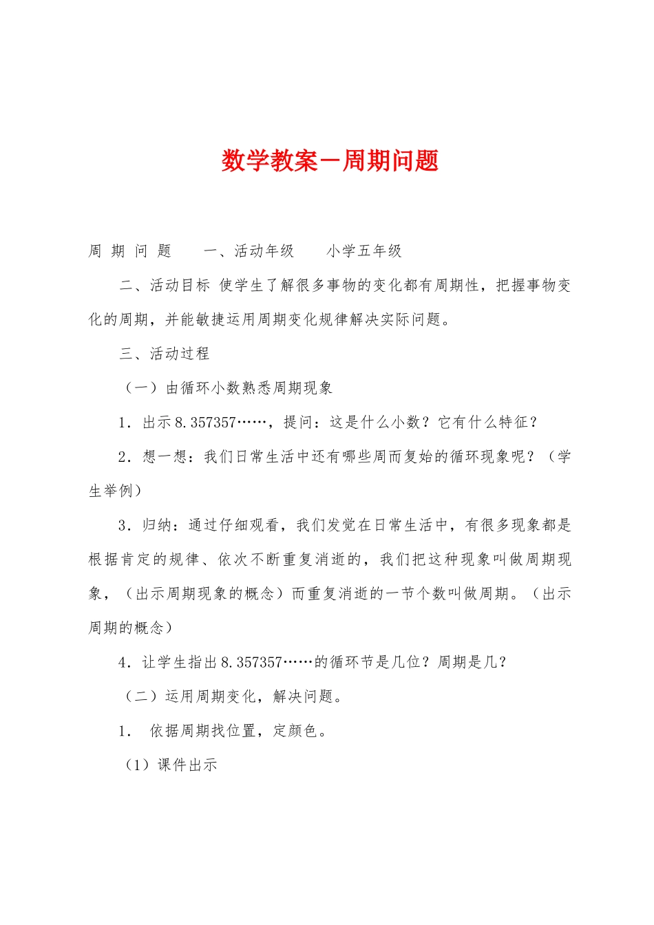 数学教案-周期问题_第1页