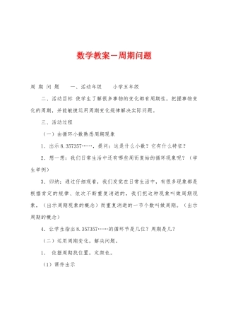数学教案-周期问题