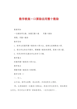数学教案-口算除法用整十数除