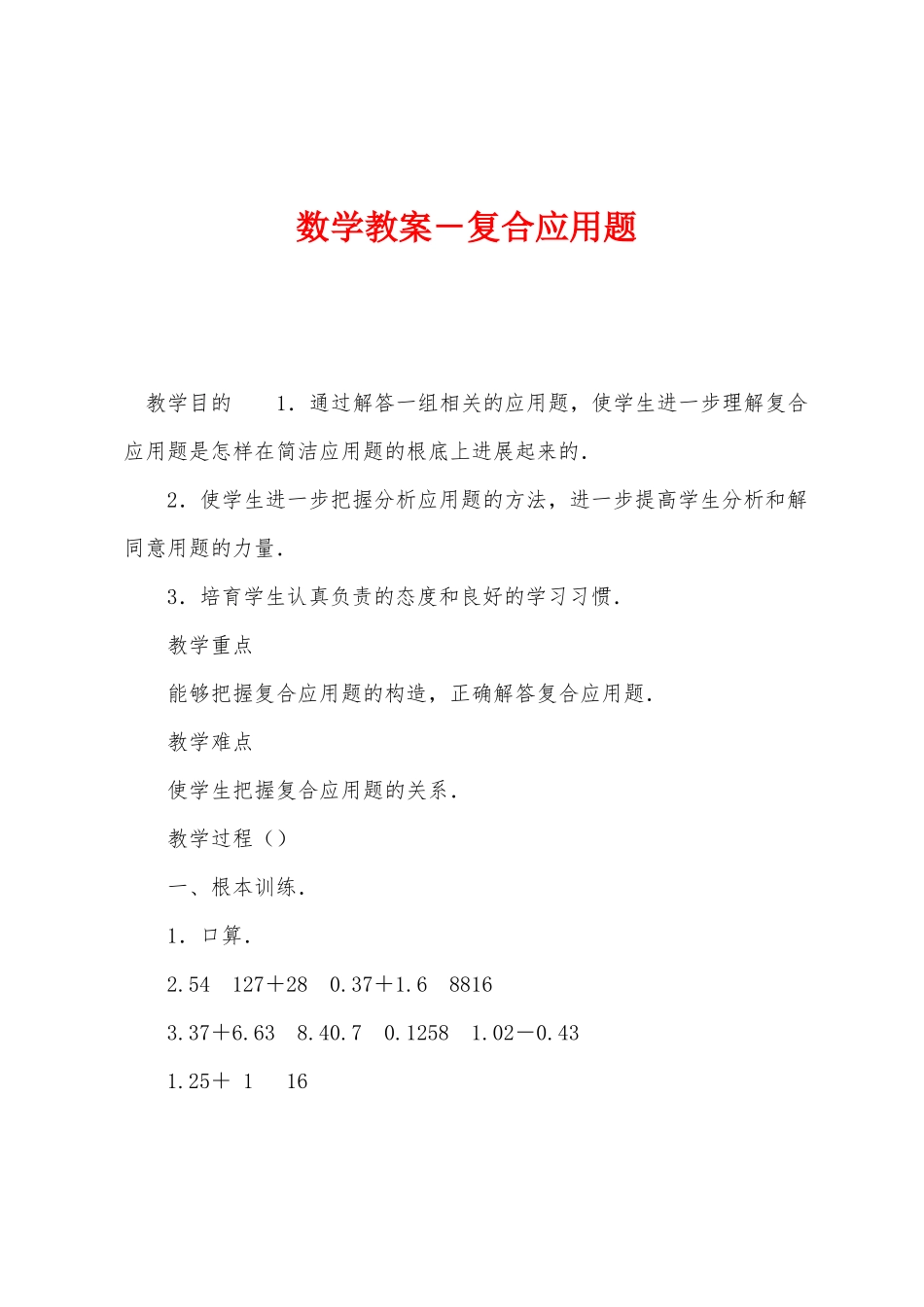 数学教案-复合应用题_第1页