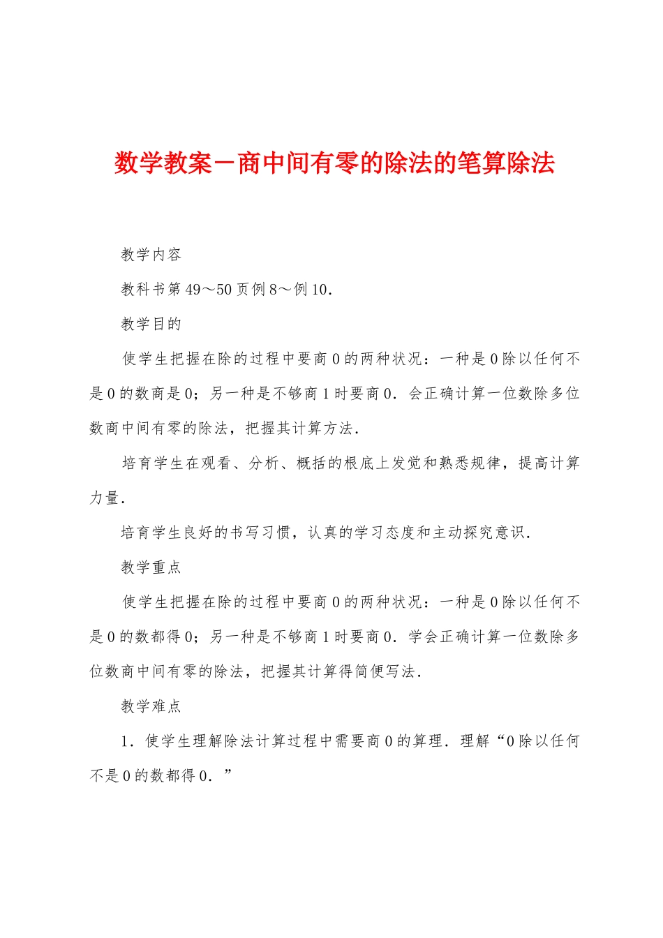 数学教案-商中间有零的除法的笔算除法_第1页