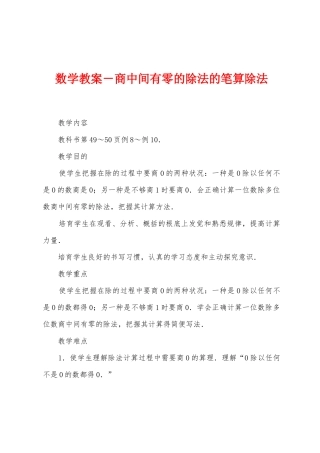 数学教案-商中间有零的除法的笔算除法