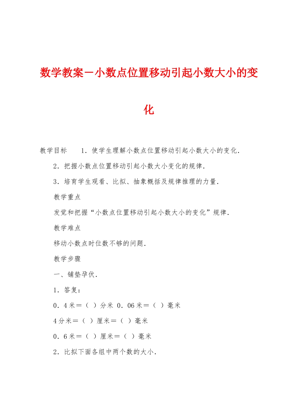 数学教案-小数点位置移动引起小数大小的变化1_第1页