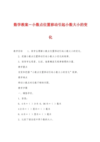 数学教案-小数点位置移动引起小数大小的变化1