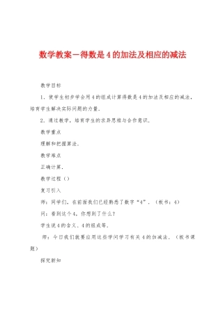 数学教案-得数是4的加法及相应的减法