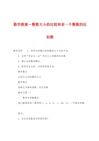 数学教案-整数大小的比较和求一个整数的近似数1