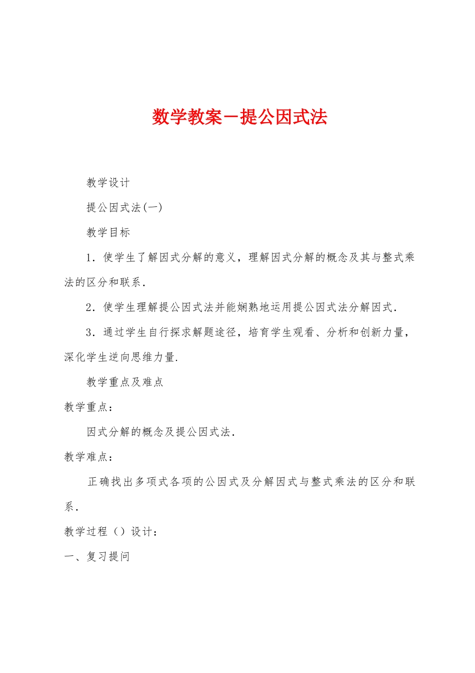 数学教案-提公因式法_第1页