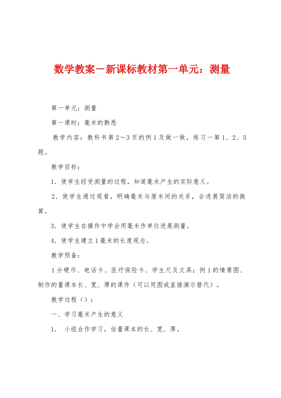 数学教案-新课标教材第一单元：测量1_第1页