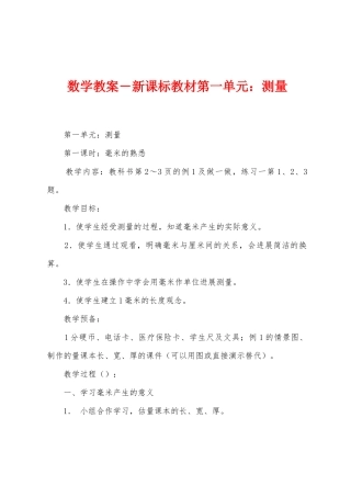 数学教案-新课标教材第一单元：测量1