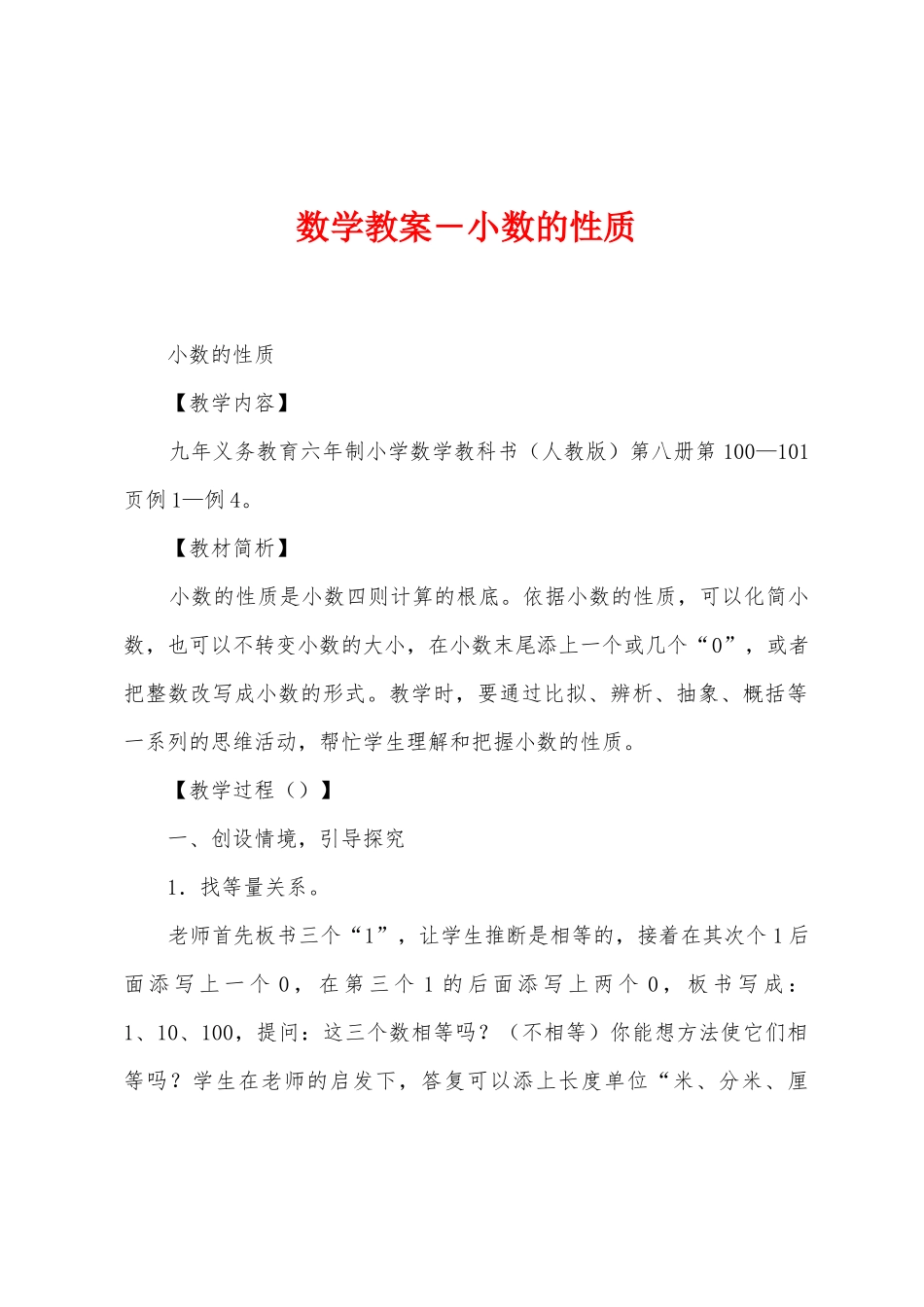 数学教案-小数的性质1_第1页