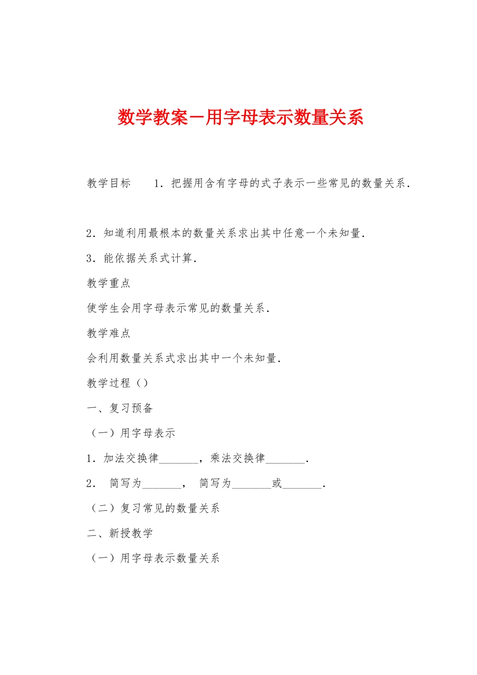 数学教案-用字母表示数量关系_第1页