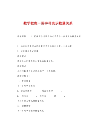 数学教案-用字母表示数量关系