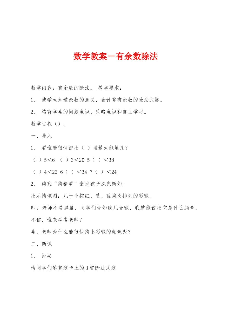 数学教案-有余数除法1_第1页