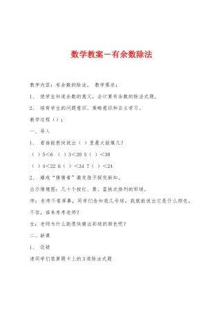 数学教案-有余数除法1