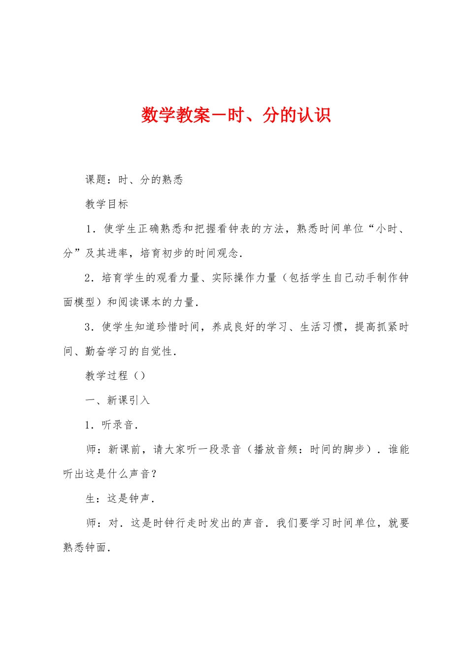 数学教案-时、分的认识1_第1页