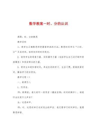 数学教案-时、分的认识1