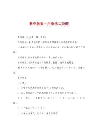 数学教案-用乘法口诀商