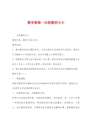 数学教案-比较数的大小1