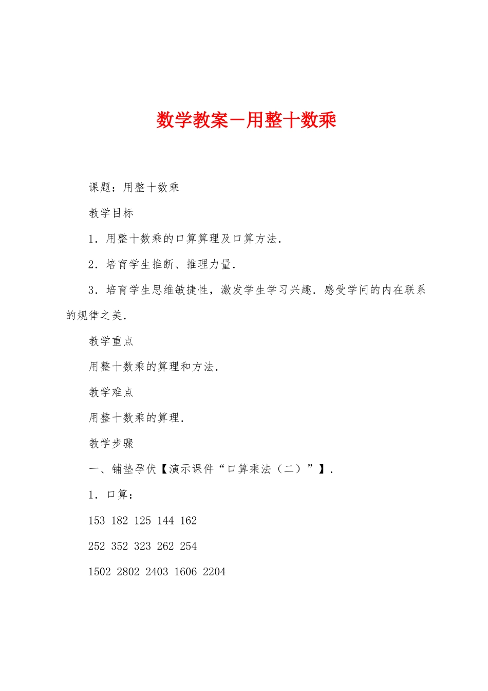 数学教案-用整十数乘_第1页