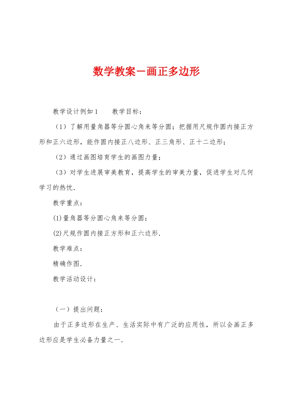 数学教案-画正多边形_第1页