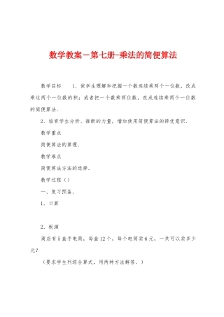 数学教案-第七册乘法的简便算法1