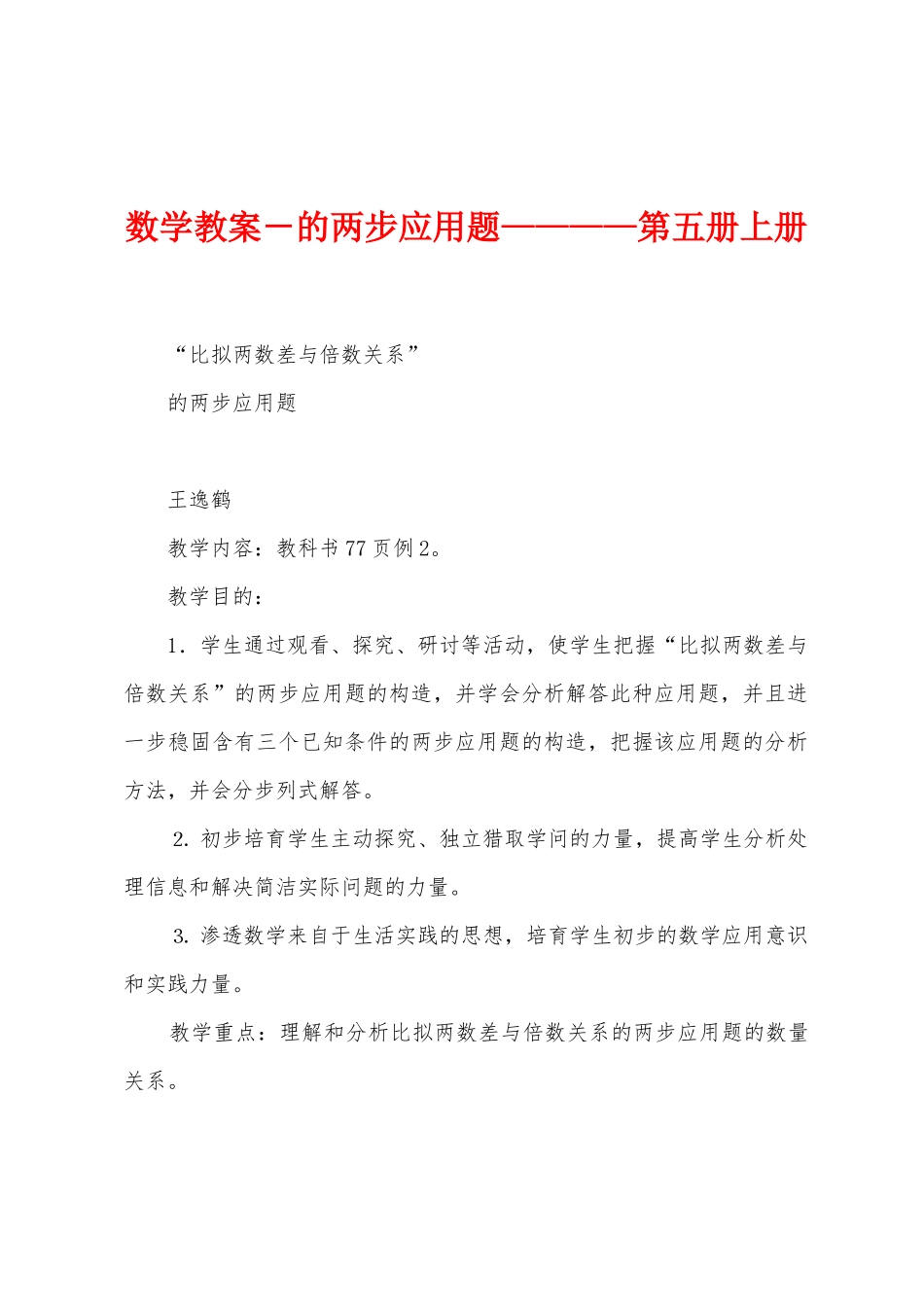 数学教案-的两步应用题————第五册上册1_第1页