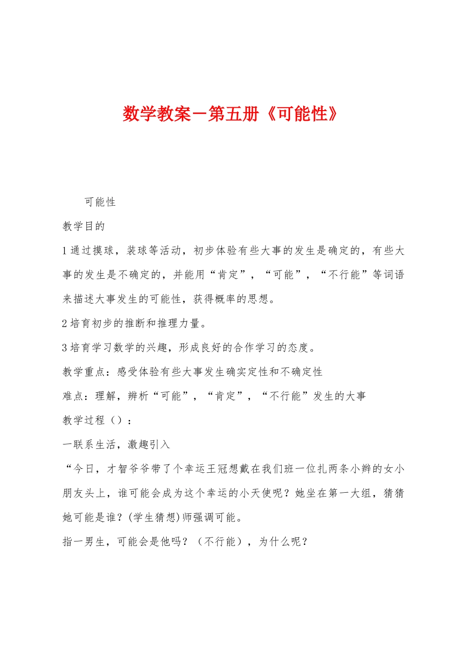 数学教案-第五册《可能性》_第1页