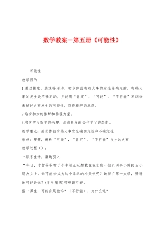 数学教案-第五册《可能性》