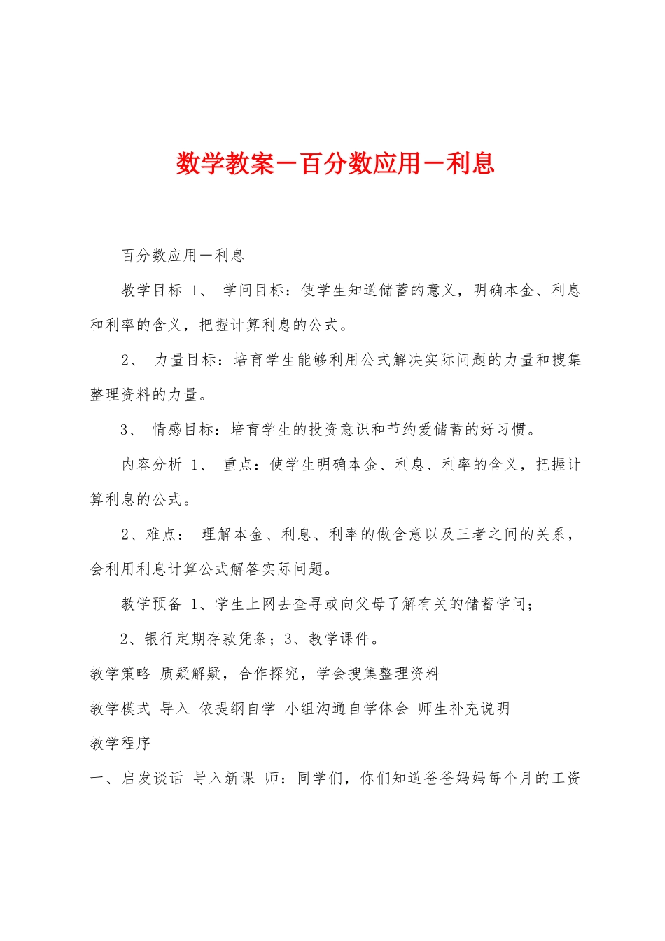 数学教案-百分数应用-利息_第1页