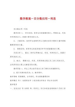 数学教案-百分数应用-利息