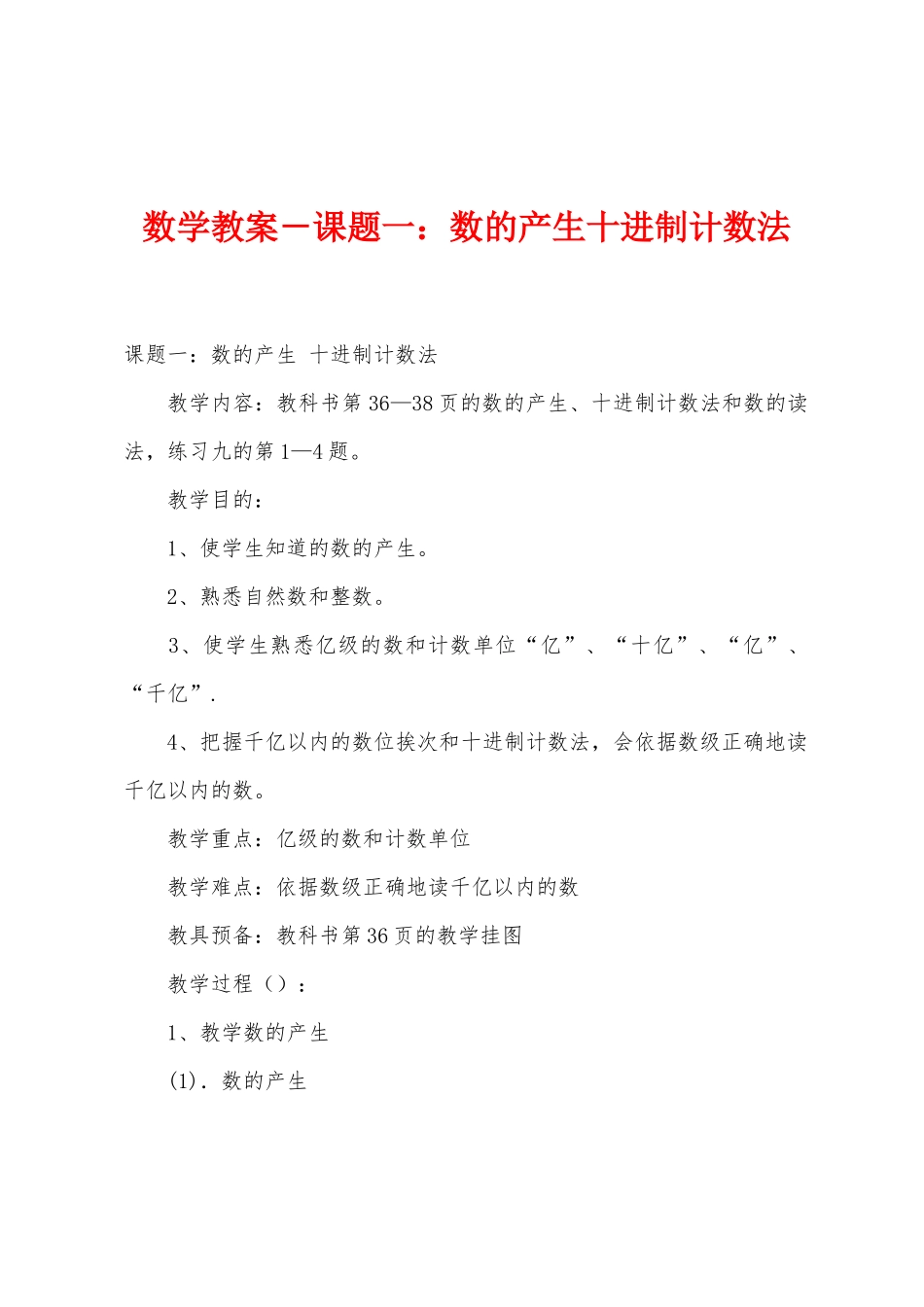 数学教案-课题一：数的产生十进制计数法1_第1页