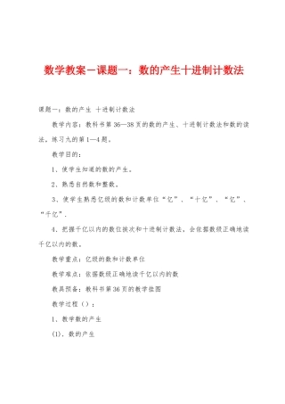 数学教案-课题一：数的产生十进制计数法1