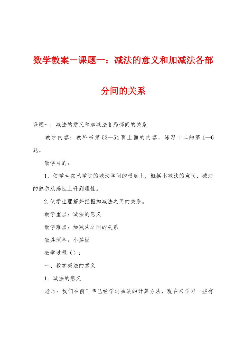 数学教案-课题一：减法的意义和加减法各部分间的关系1_第1页
