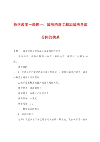 数学教案-课题一：减法的意义和加减法各部分间的关系1