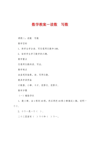 数学教案-读数-写数