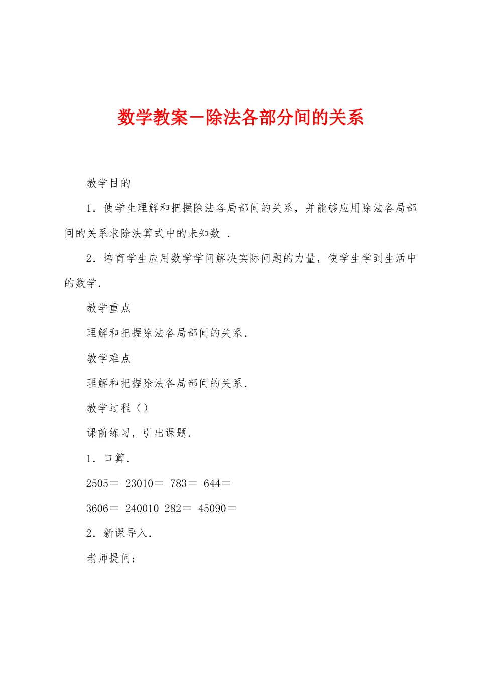 数学教案-除法各部分间的关系1_第1页