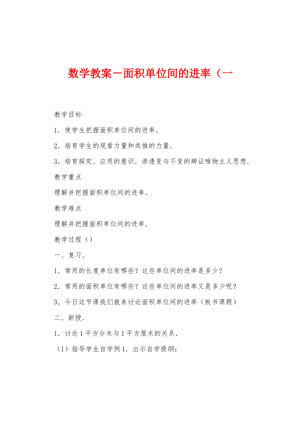 数学教案-面积单位间的进率(一_第1页