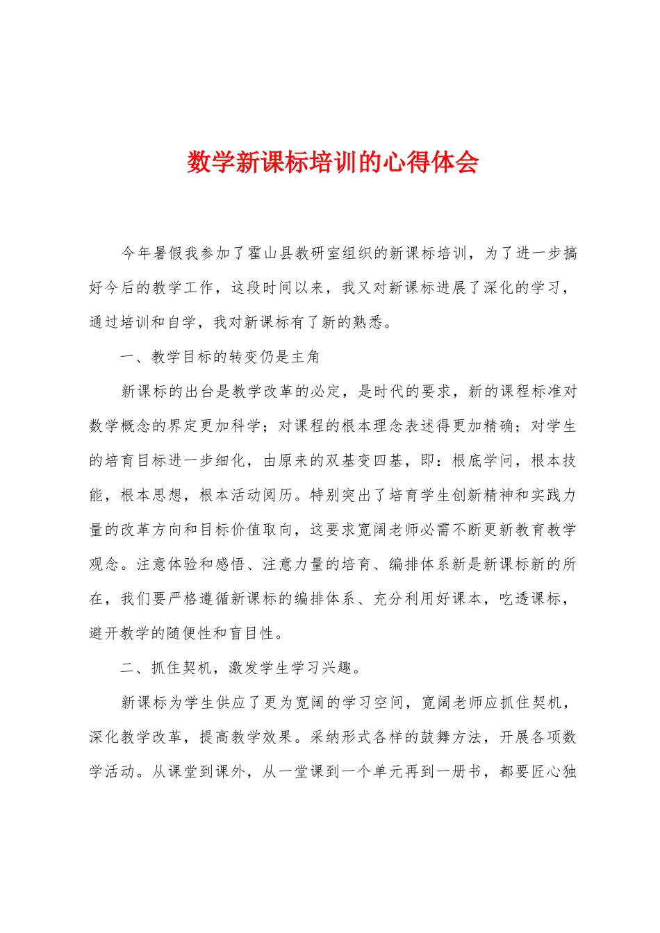 数学新课标培训的心得体会_第1页